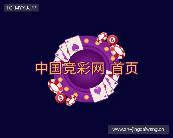 解读中国竞彩网 首页
